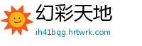 幻彩天地